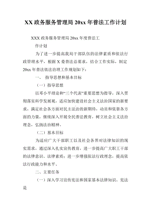 XX政务服务管理局20xx年普法工作计划.doc