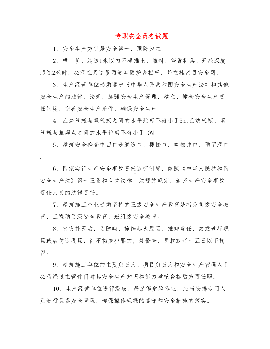 专职安全员考试题.doc_第1页