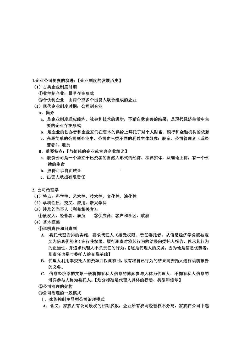 2019年整理公司治理学期末考试重点复习题资料.doc_第1页