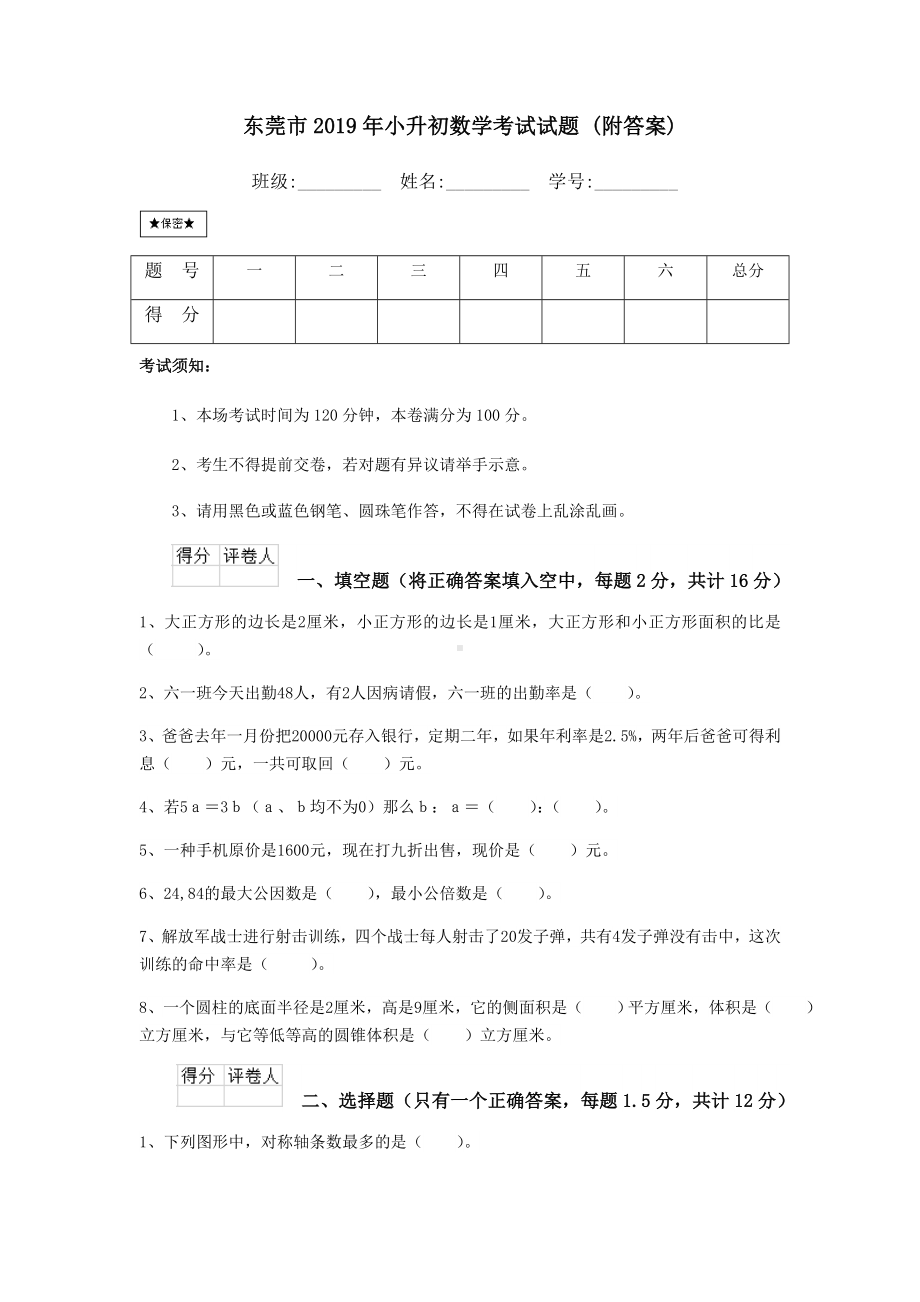 东莞市2019年小升初数学考试试题-(附答案).doc_第1页