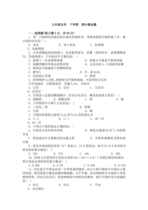 九年级化学-下学期-期中测试题.doc