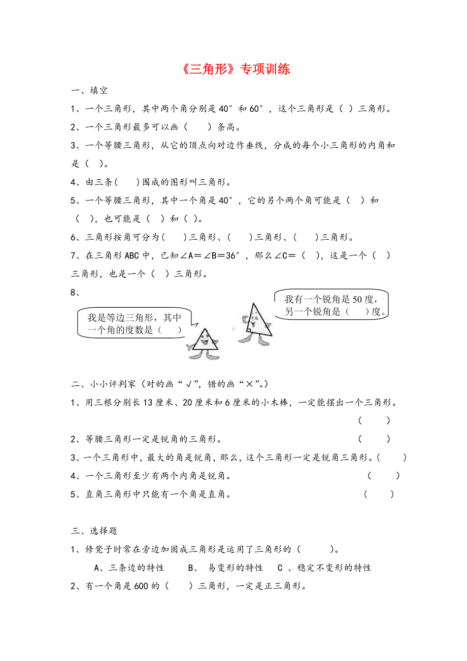 人教版数学四年级下册三角形练习题及答案.doc_第1页