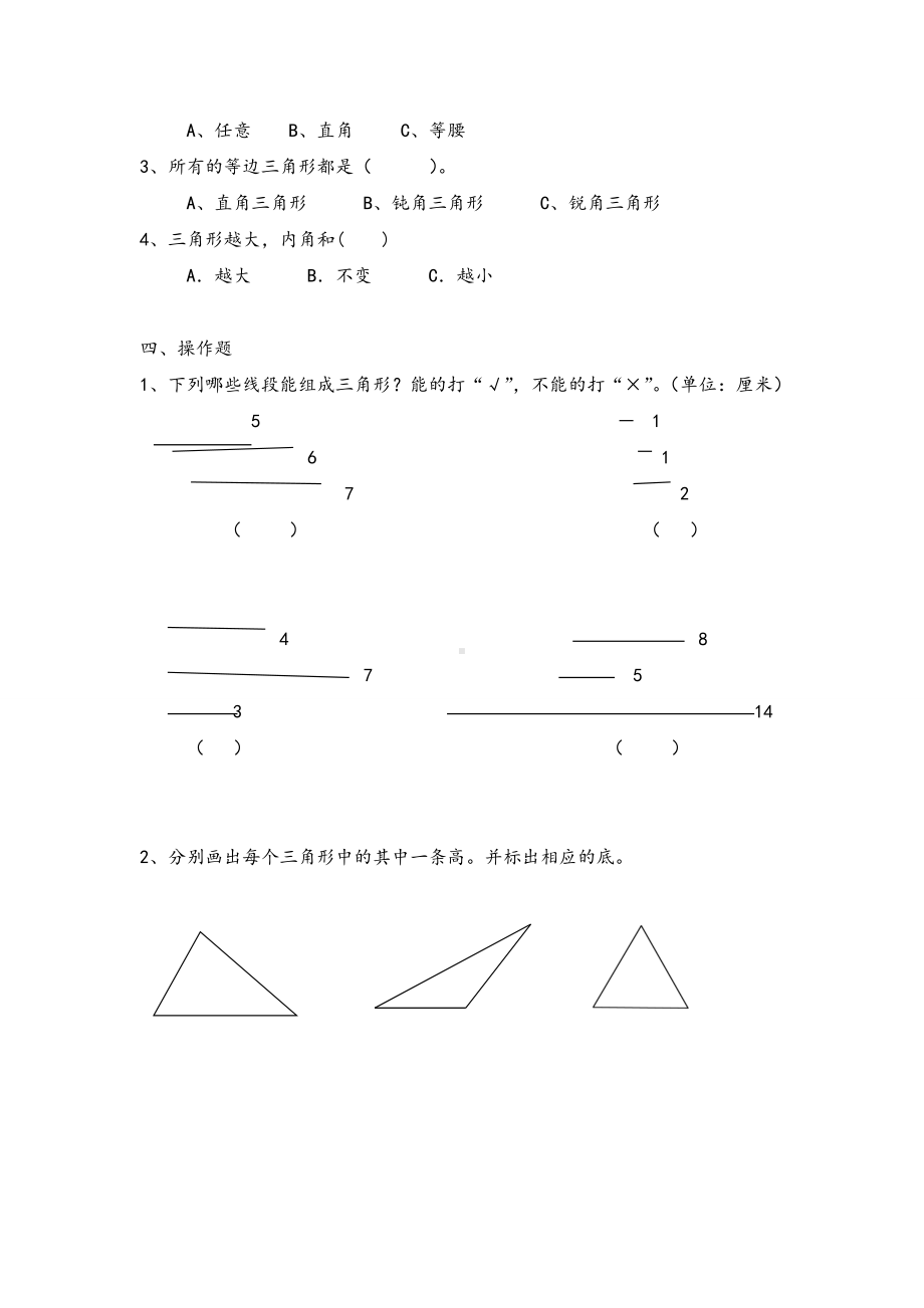 人教版数学四年级下册三角形练习题及答案.doc_第2页