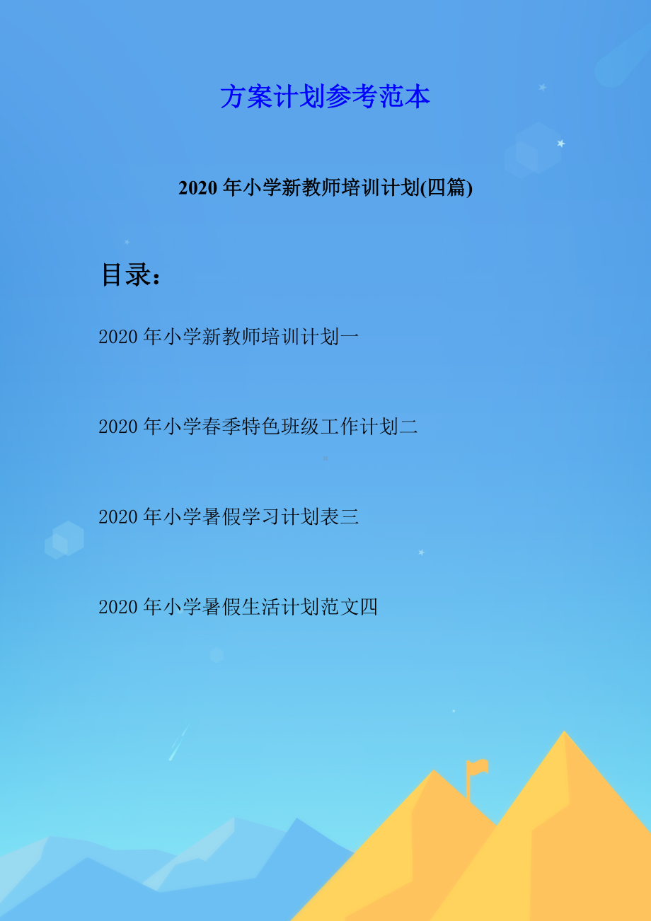 2020年小学新教师培训计划(四篇).docx_第1页