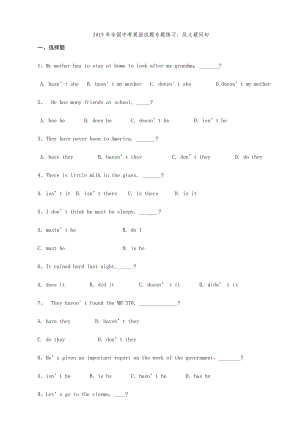 2019年全国中考英语试题《反义疑问句》专题练习含答案.doc