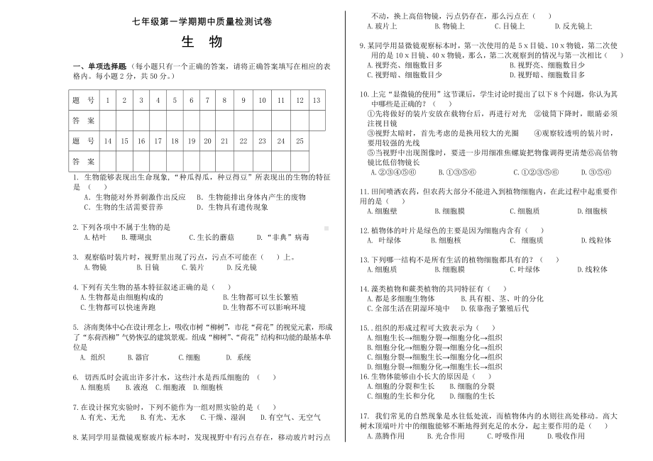 七年级上册生物期中测试卷(人教版).doc_第1页