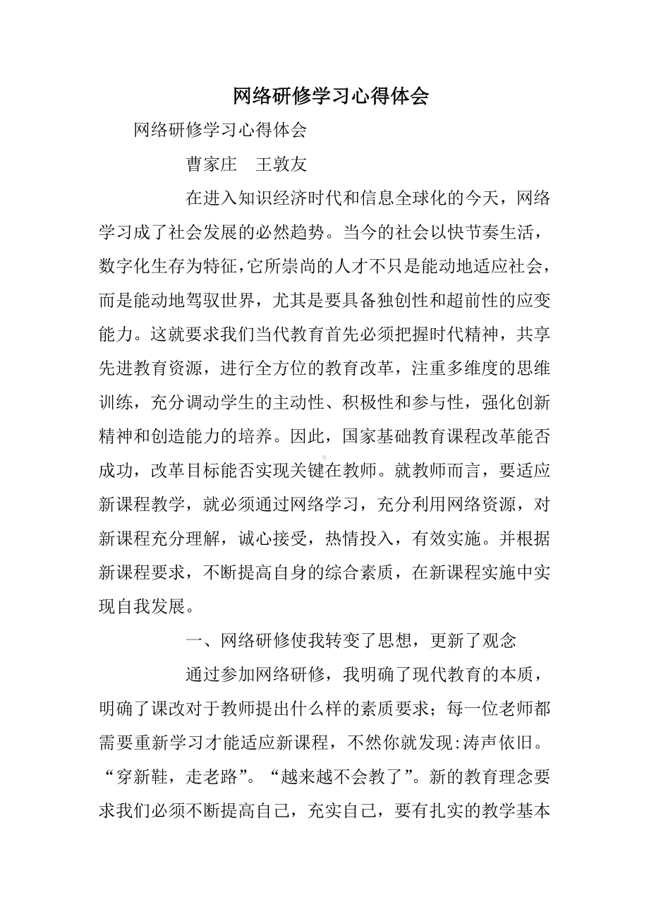 (完整版)网络研修学习心得体会.doc_第1页