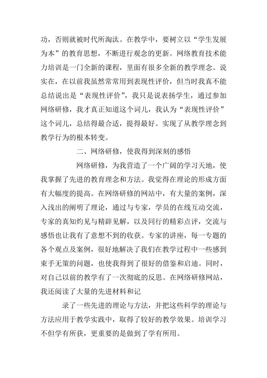 (完整版)网络研修学习心得体会.doc_第2页