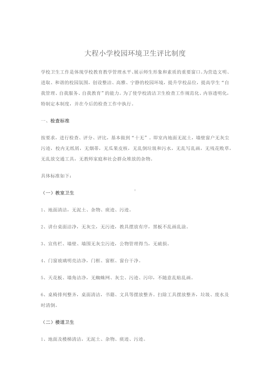 大程小学校园环境卫生评比制度.docx_第1页