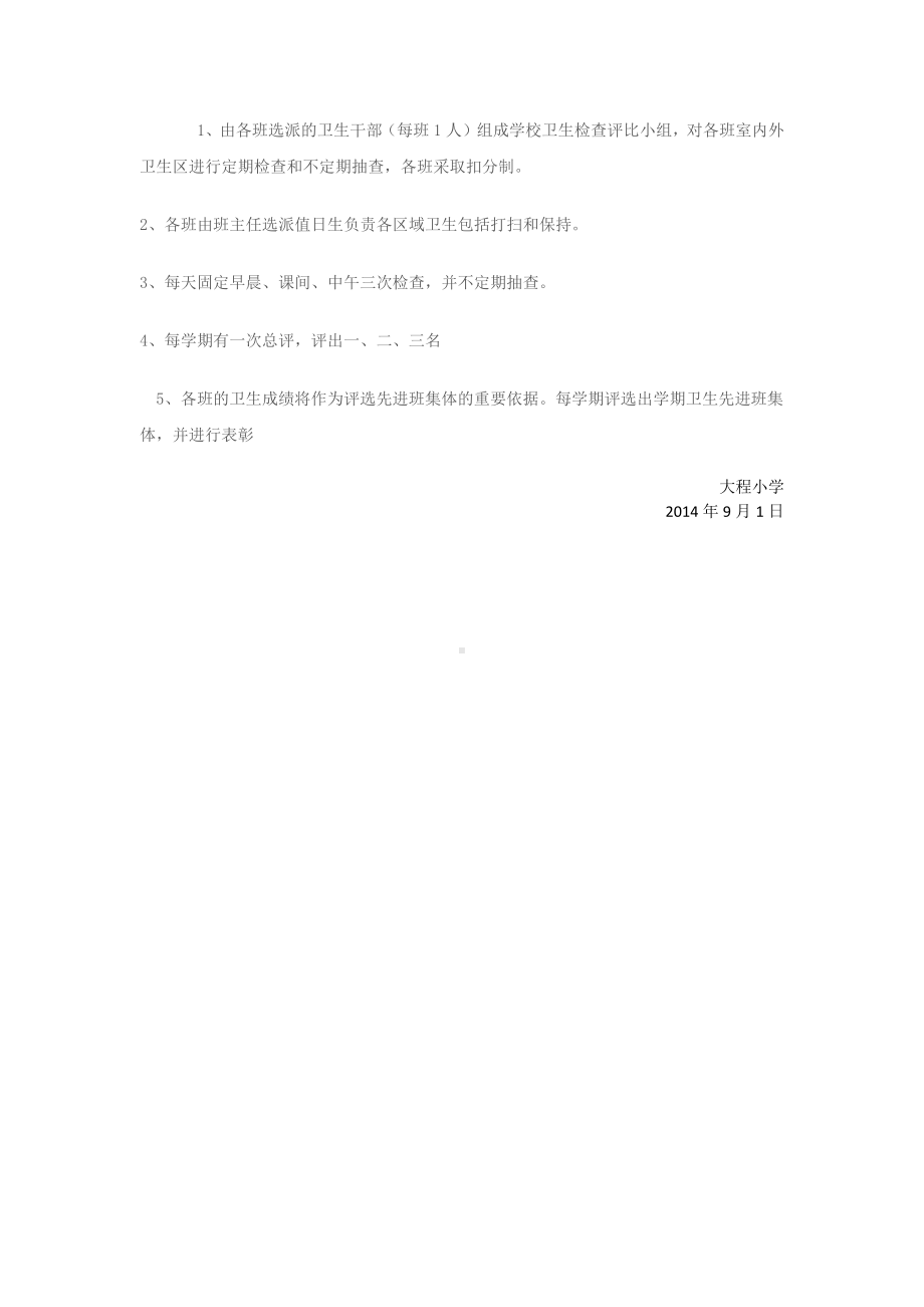 大程小学校园环境卫生评比制度.docx_第3页