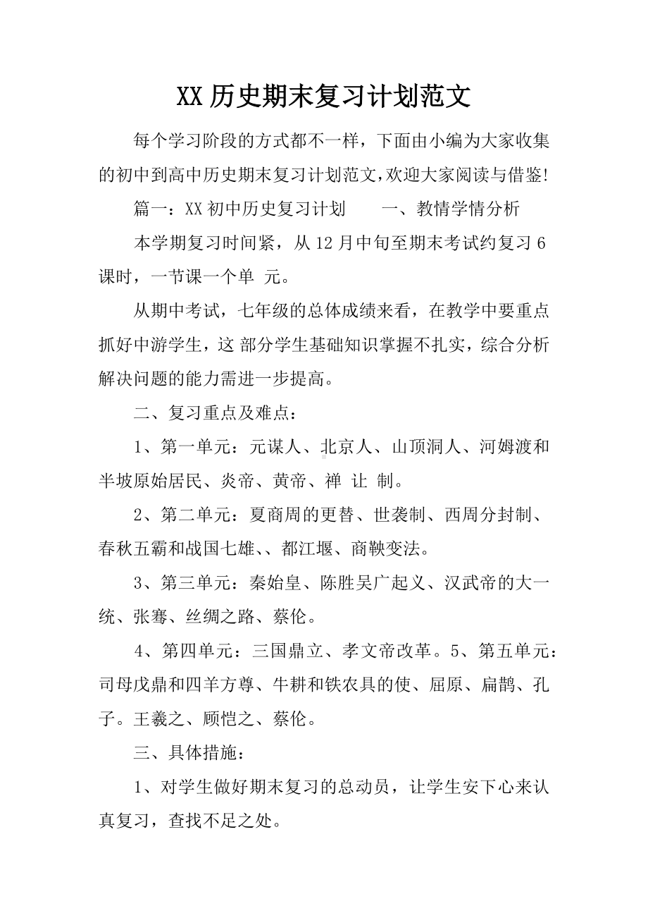 XX历史期末复习计划范文.docx_第1页