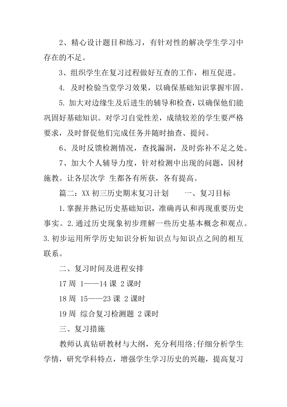 XX历史期末复习计划范文.docx_第2页