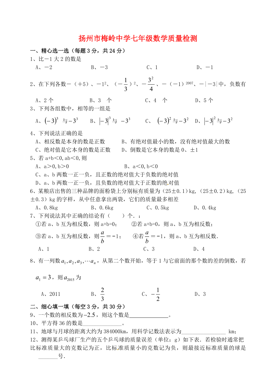 七年级数学上学期第一次月考试题-苏科版6.doc_第1页