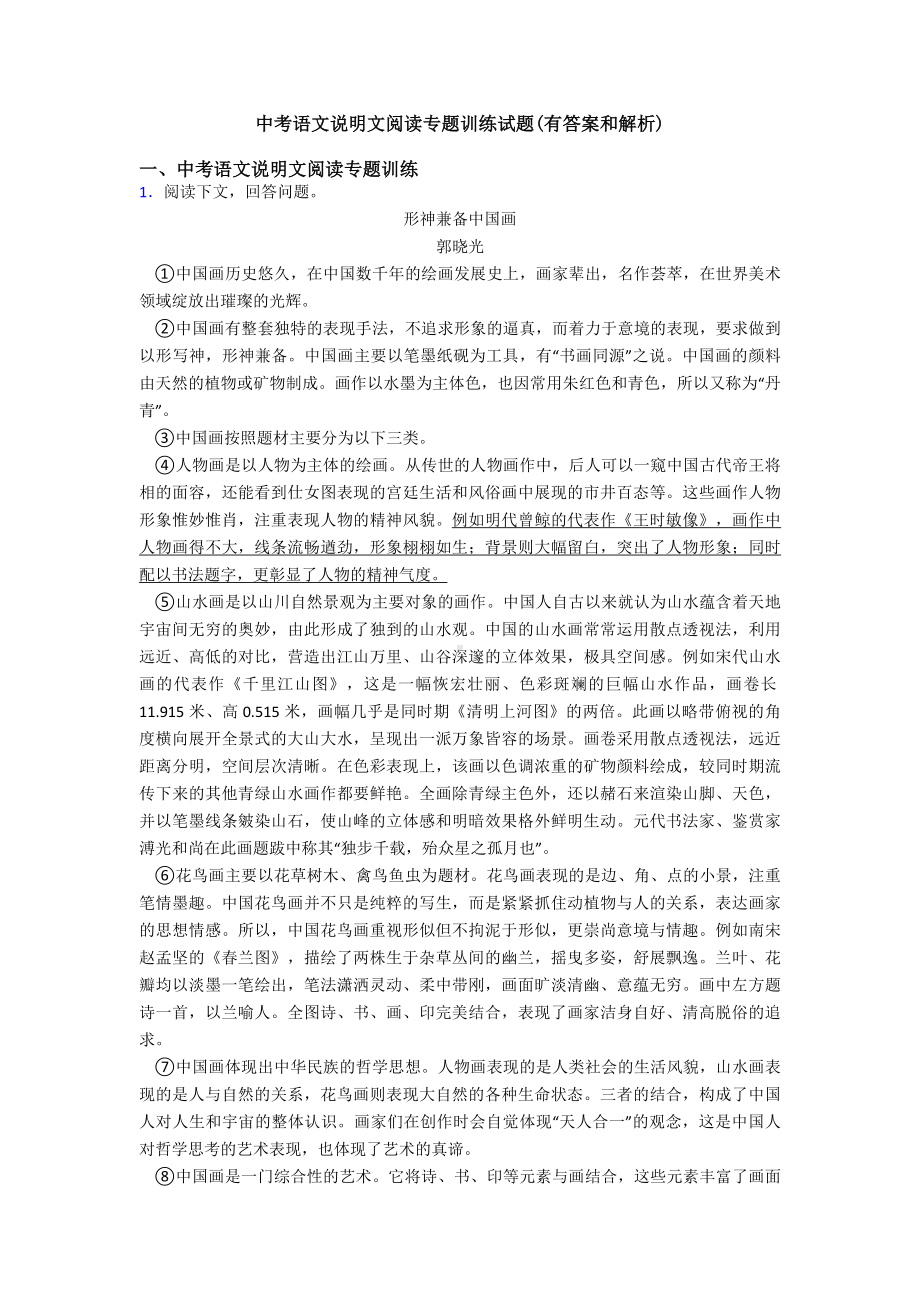 中考语文说明文阅读专题训练试题(有答案和解析).doc_第1页