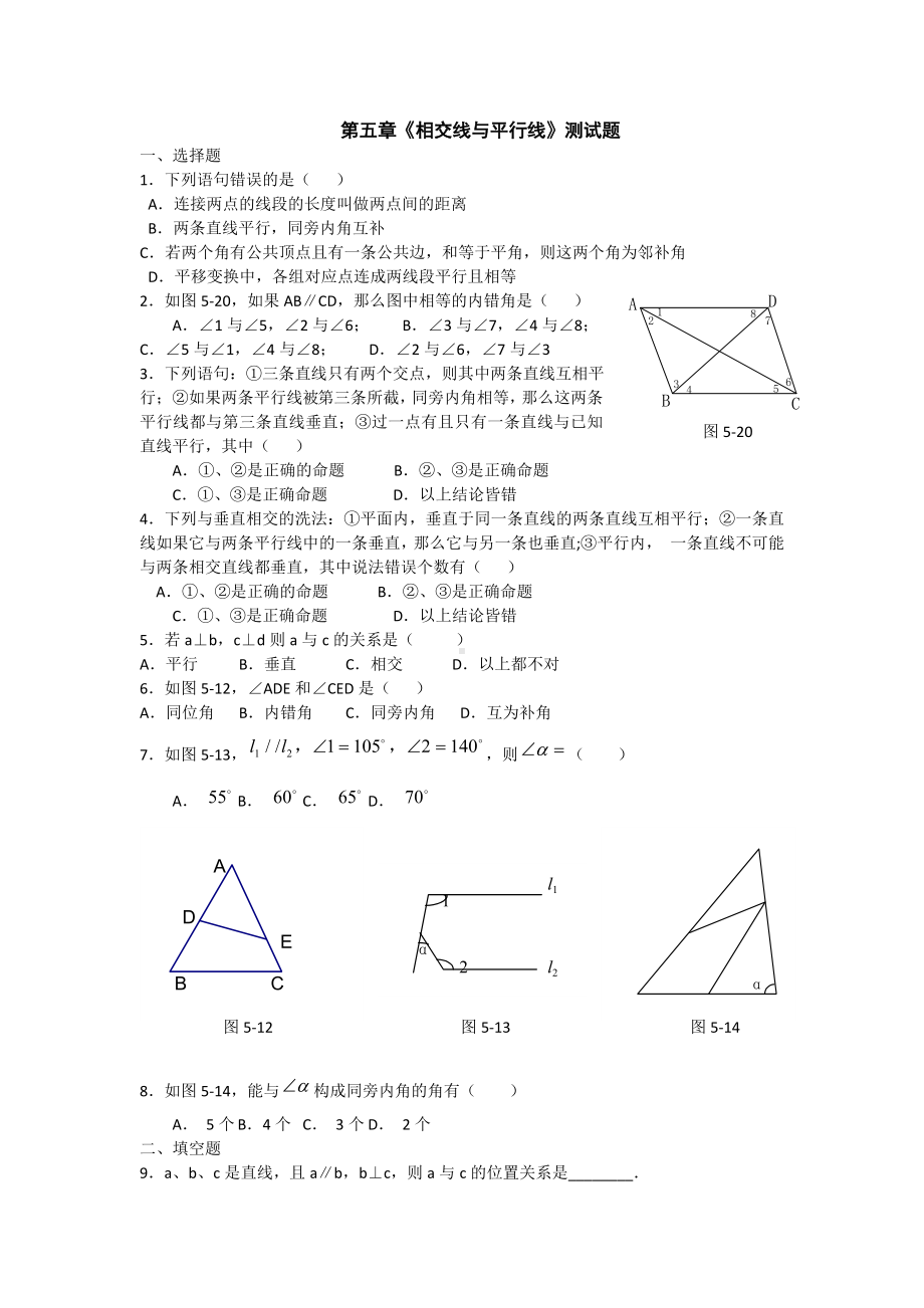 七年级上册数学第五章《相交线与平行线》测试题.docx_第1页