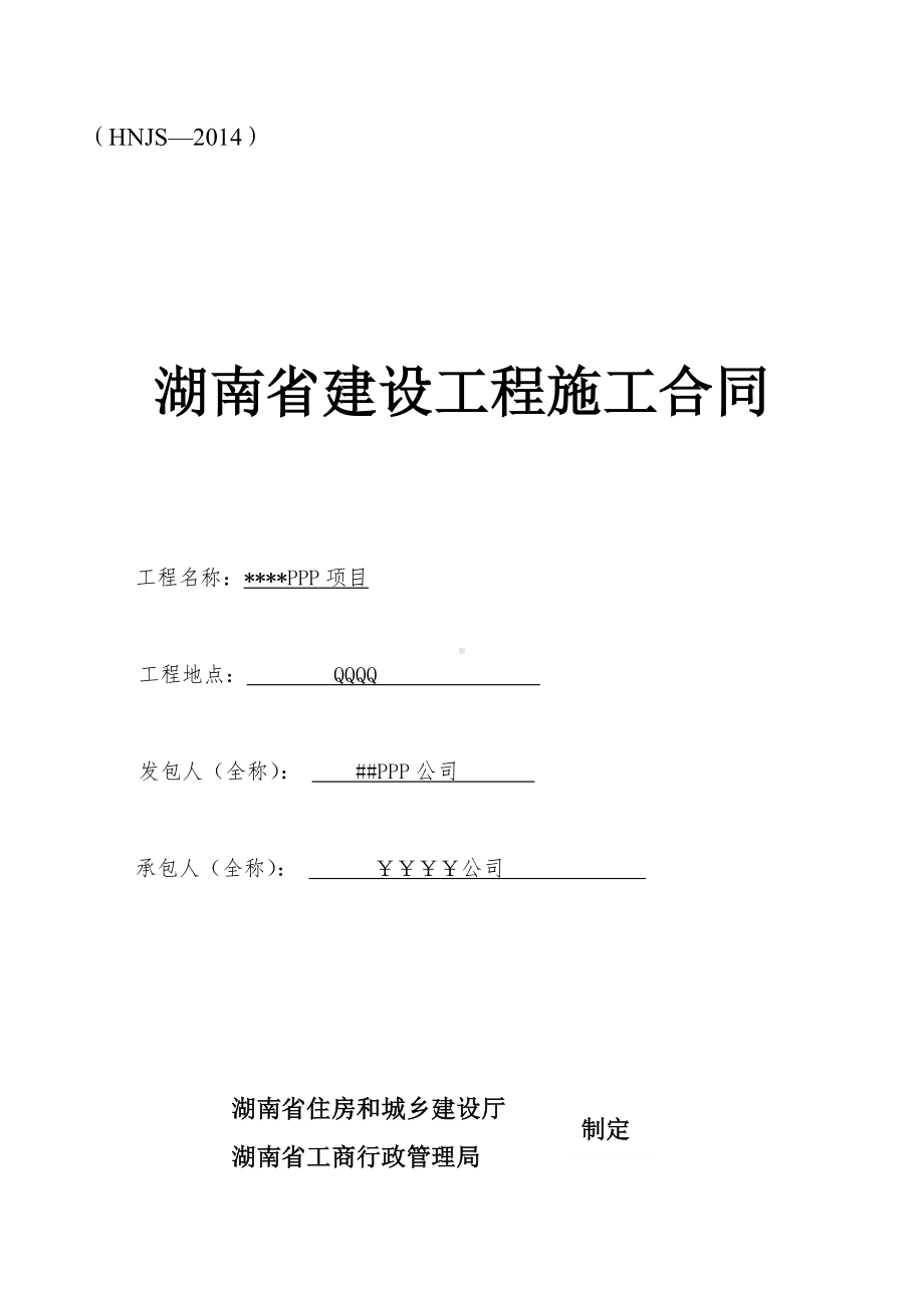 PPP项目施工合同.doc_第1页