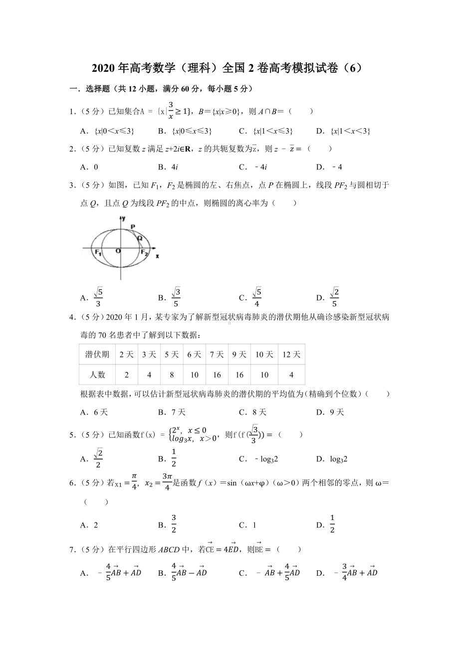 2020年高考数学(理科)全国2卷高考模拟试卷(6).docx_第1页