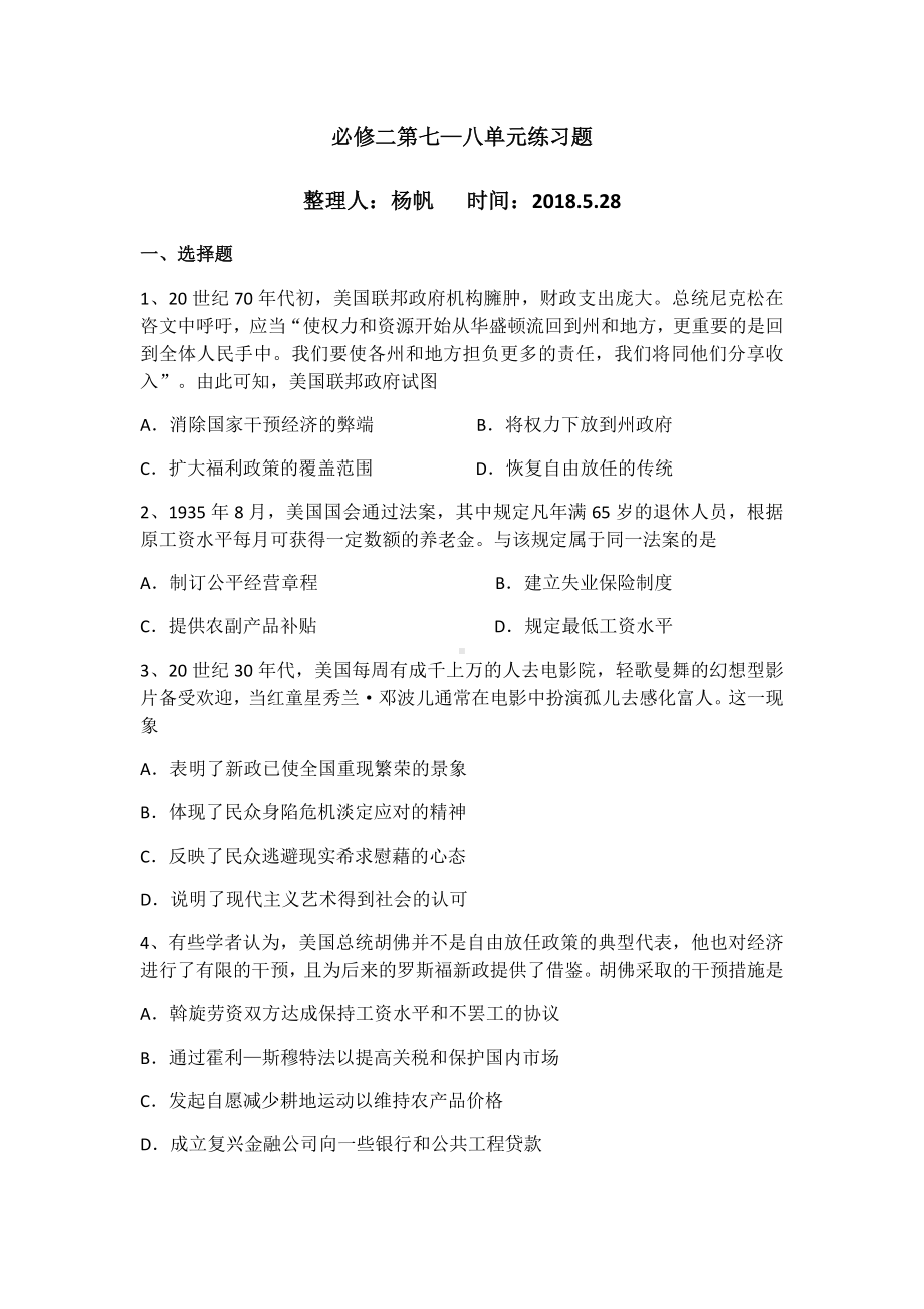 人教版高中历史必修二第八单元世界经济的全球化趋势练习题.docx_第1页