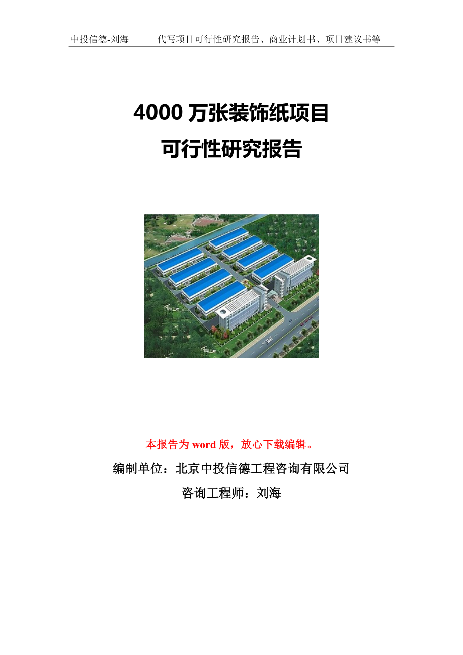 4000万张装饰纸项目可行性研究报告写作模板立项备案文件.doc_第1页