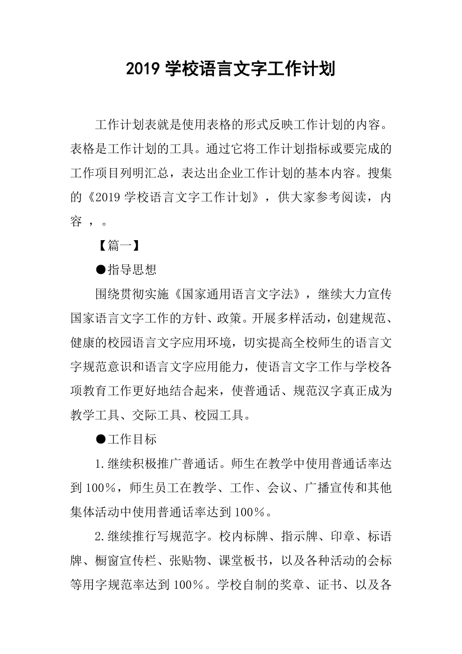 2019学校语言文字工作计划.docx_第1页