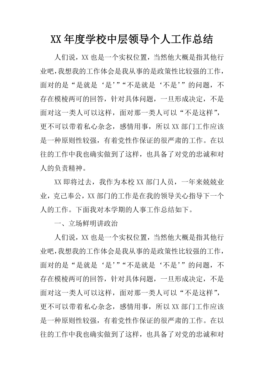 XX年度学校中层领导个人工作总结.docx_第1页