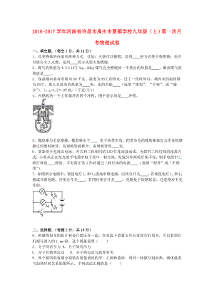 九年级物理上学期第一次月考试卷(含解析)新人版.doc