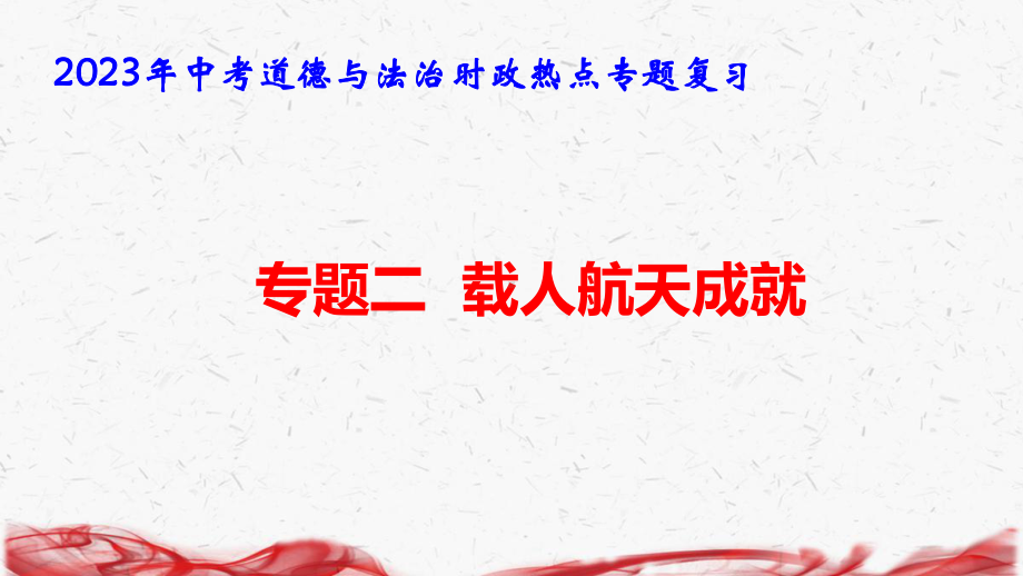 2023年中考道德与法治时政热点专题复习：专题二载人航天成就 课件26张.pptx_第1页