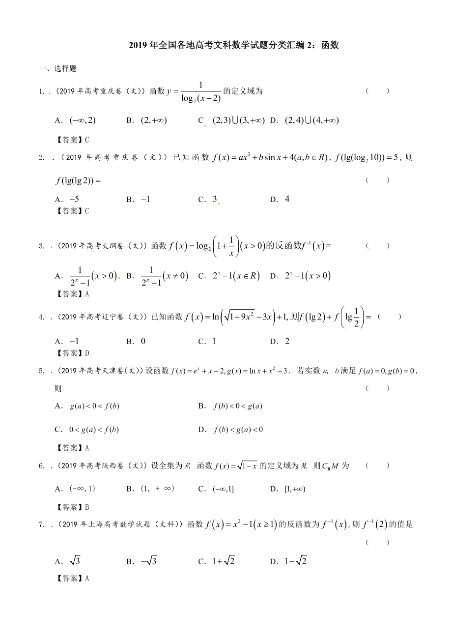 2019年全国各地高考文科数学试题分类汇编2：函数.doc_第1页