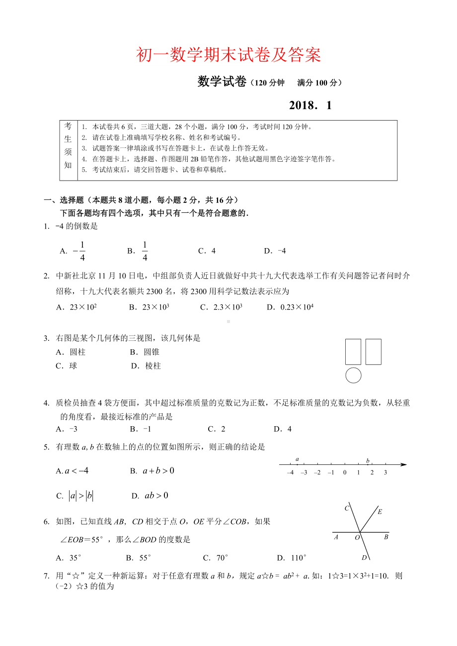 （强烈推荐）初一数学期末试卷及答案.doc_第1页