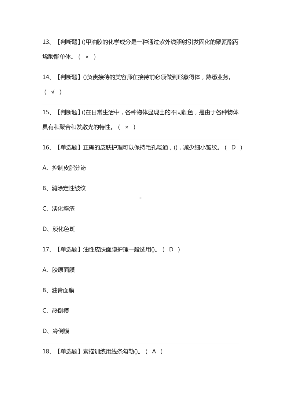 [必考]美容师(初级)模拟考试题库[一遍过].docx_第2页