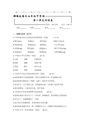 人教部编版七年级下册语文第一单元测试题(含答案解析).doc