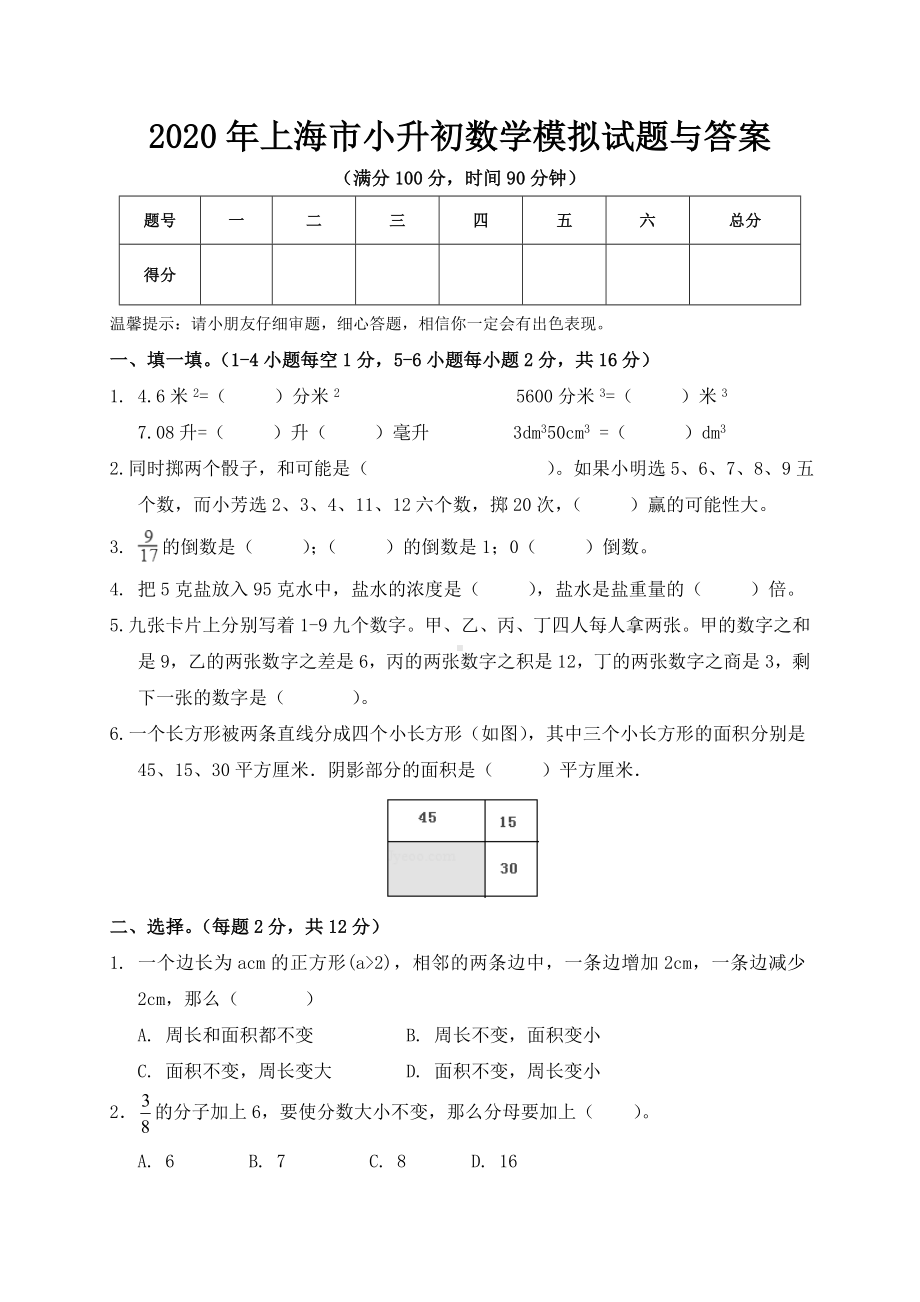 2020年上海市小升初数学模拟试题与答案.doc_第1页