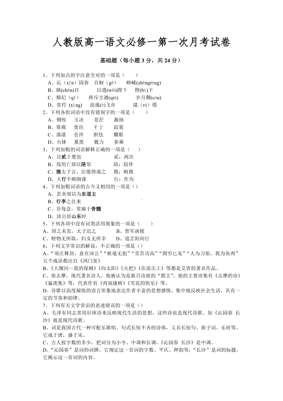 人教版高一语文必修一第一次月考试卷(共8页).doc_第1页