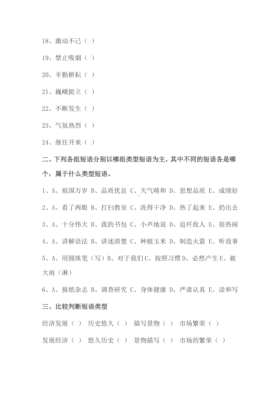 中考语文语法：短语综合练习题及答案.docx_第2页