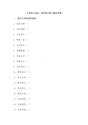 中考语文语法：短语综合练习题及答案.docx