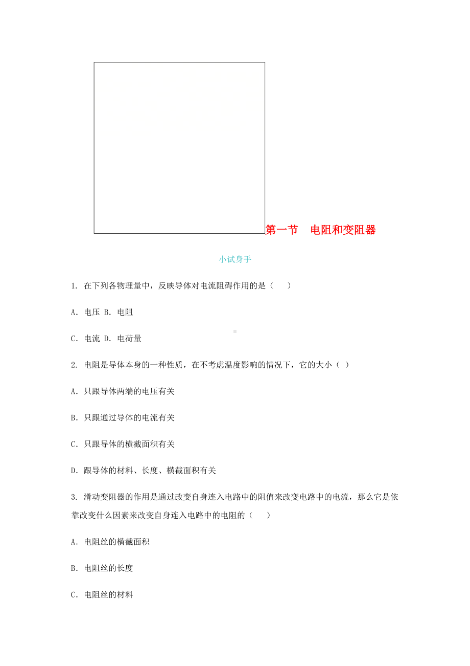 九年级物理全册第十五章第一节电阻和变阻器练习(新版)沪科版.doc_第1页