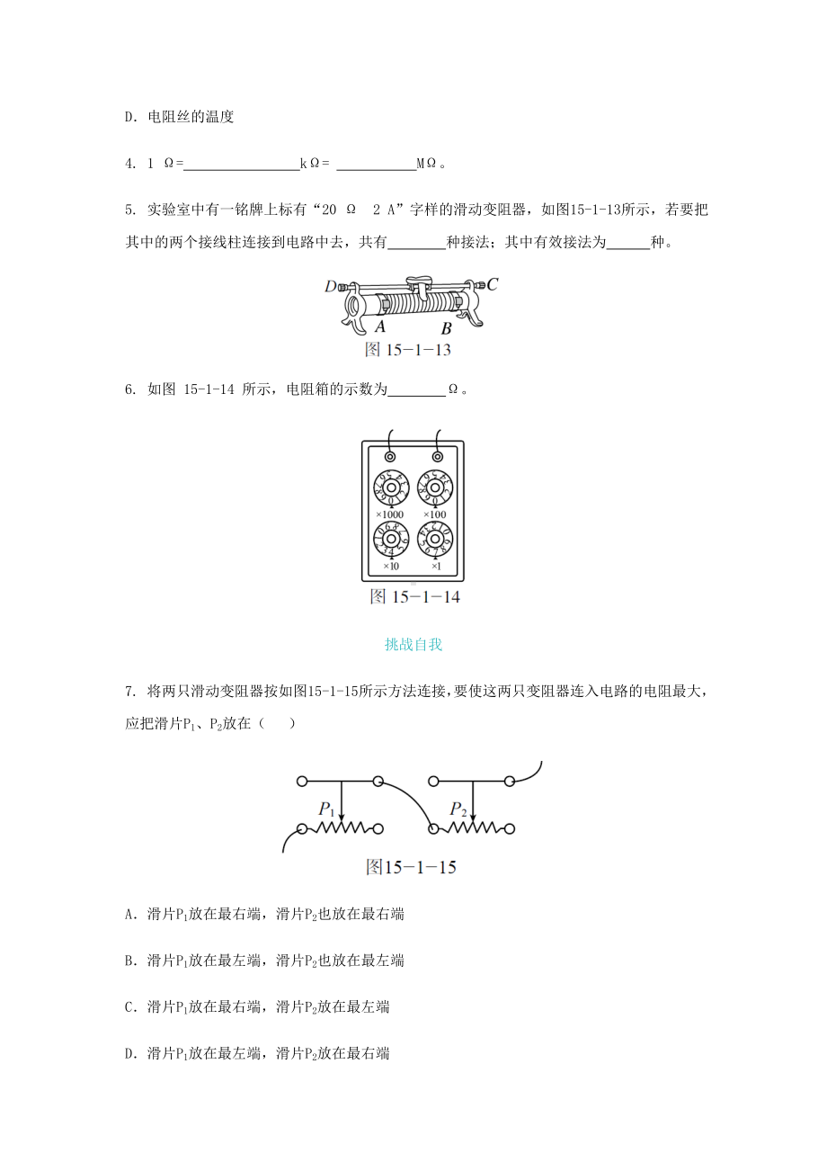 九年级物理全册第十五章第一节电阻和变阻器练习(新版)沪科版.doc_第2页