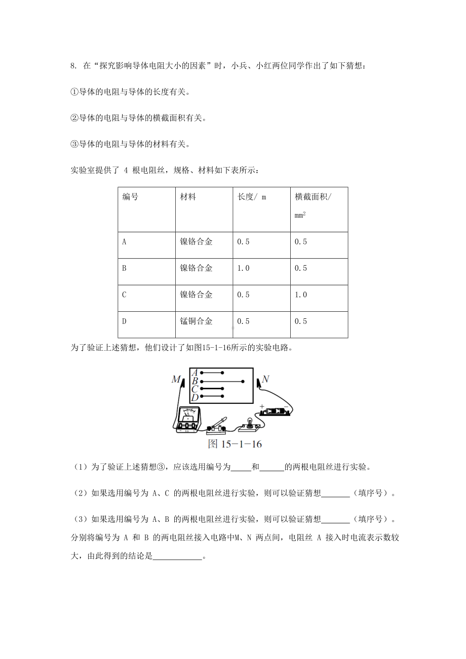 九年级物理全册第十五章第一节电阻和变阻器练习(新版)沪科版.doc_第3页