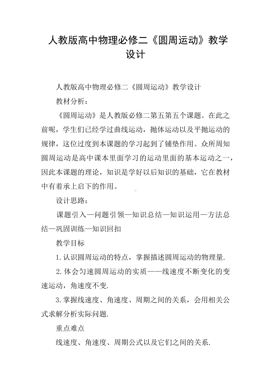 人教版高中物理必修二《圆周运动》教学设计.docx_第1页