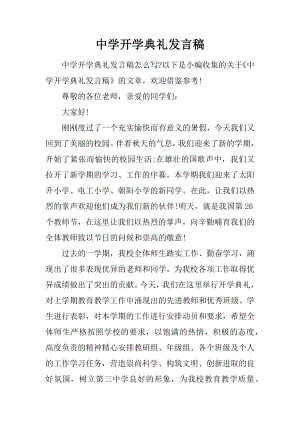 中学开学典礼发言稿.docx