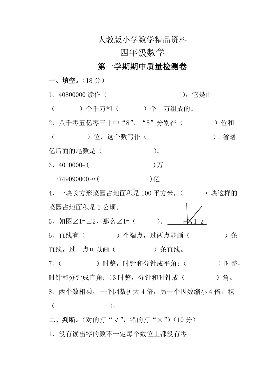 人教版-小学四年级-数学上册-期中试卷及答案.doc_第1页