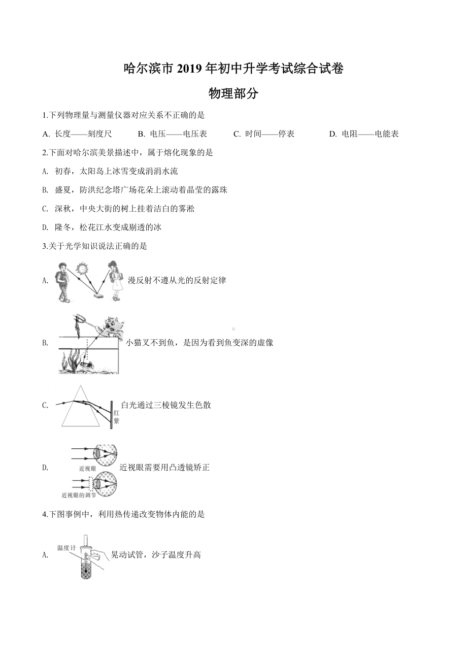 2019年黑龙江省哈尔滨市中考物理试题(原卷).doc_第1页