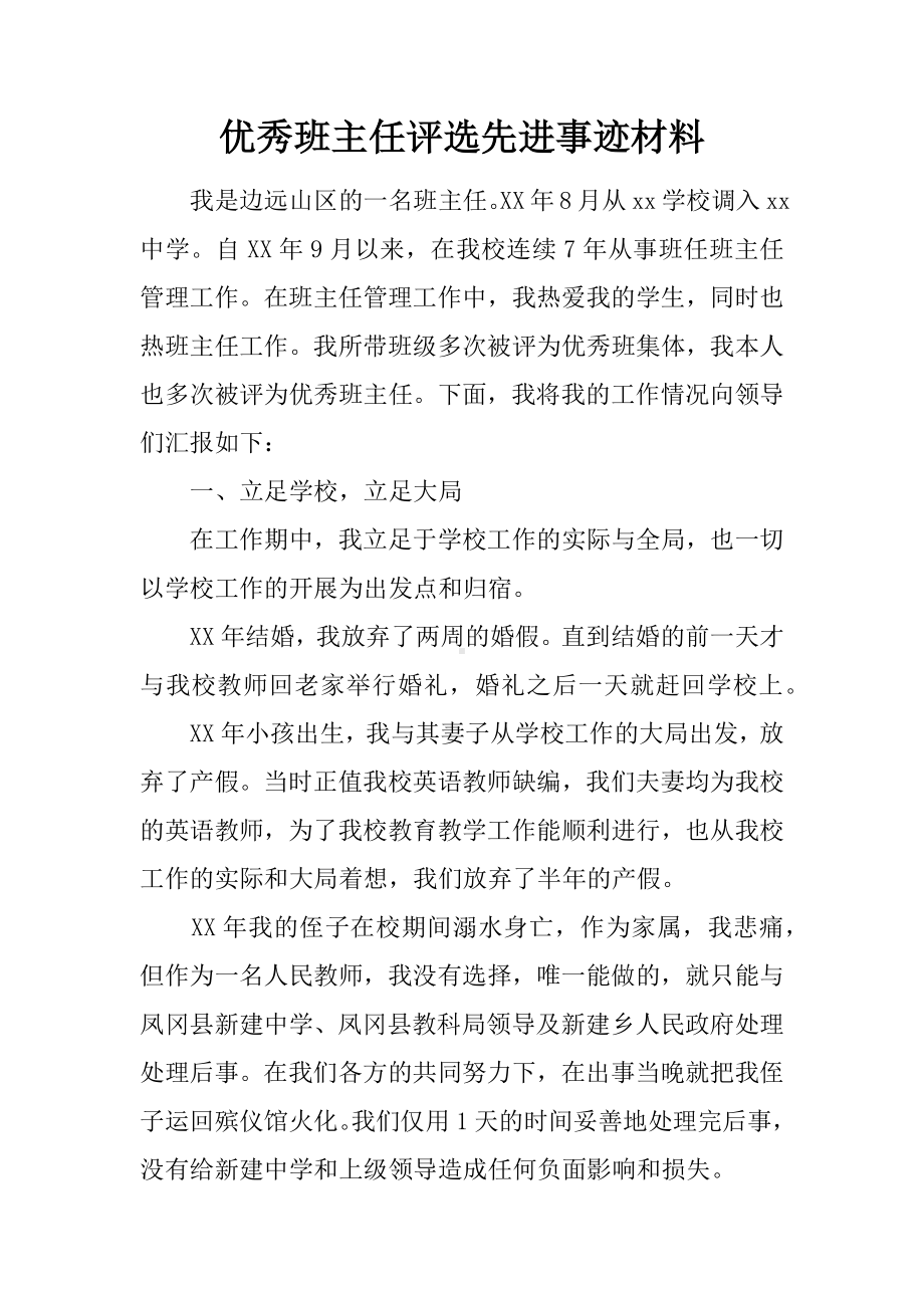 优秀班主任评选先进事迹材料.docx_第1页