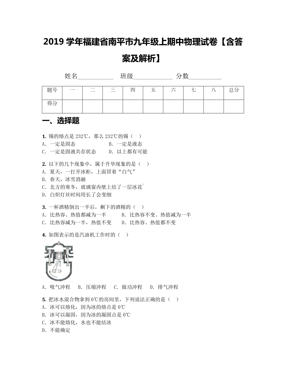 2019学年福建省南平市九年级上期中物理试卷（含答案及解析）.docx_第1页