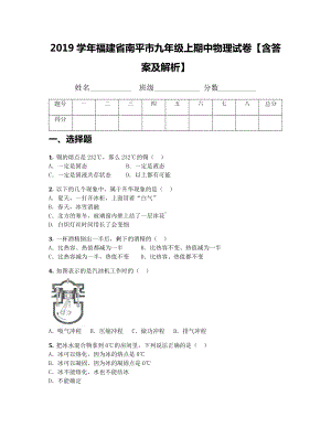 2019学年福建省南平市九年级上期中物理试卷（含答案及解析）.docx