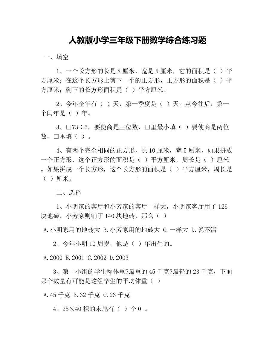 人教版小学三年级下册数学综合练习题.docx_第1页