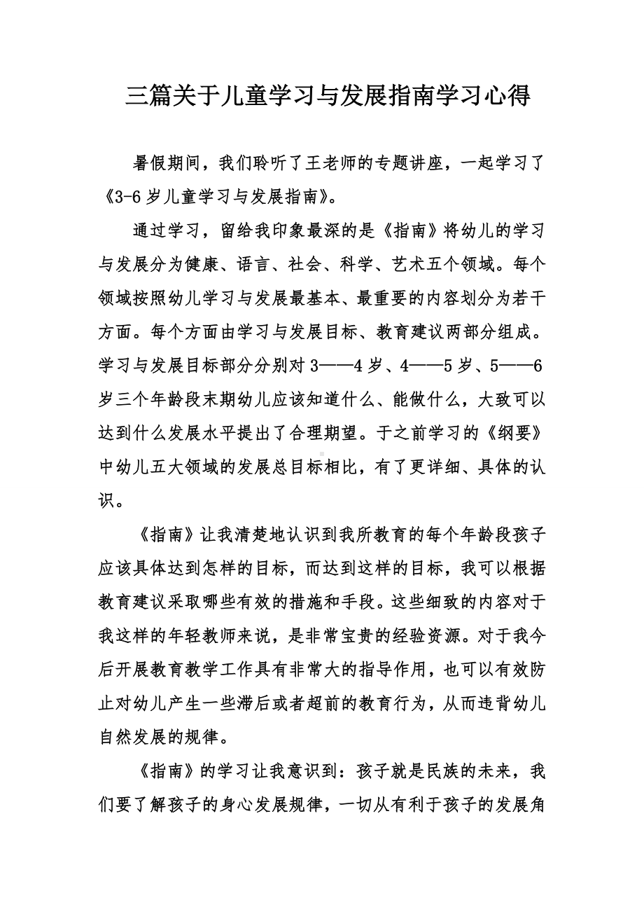 三篇关于儿童学习与发展指南学习心得.doc_第1页