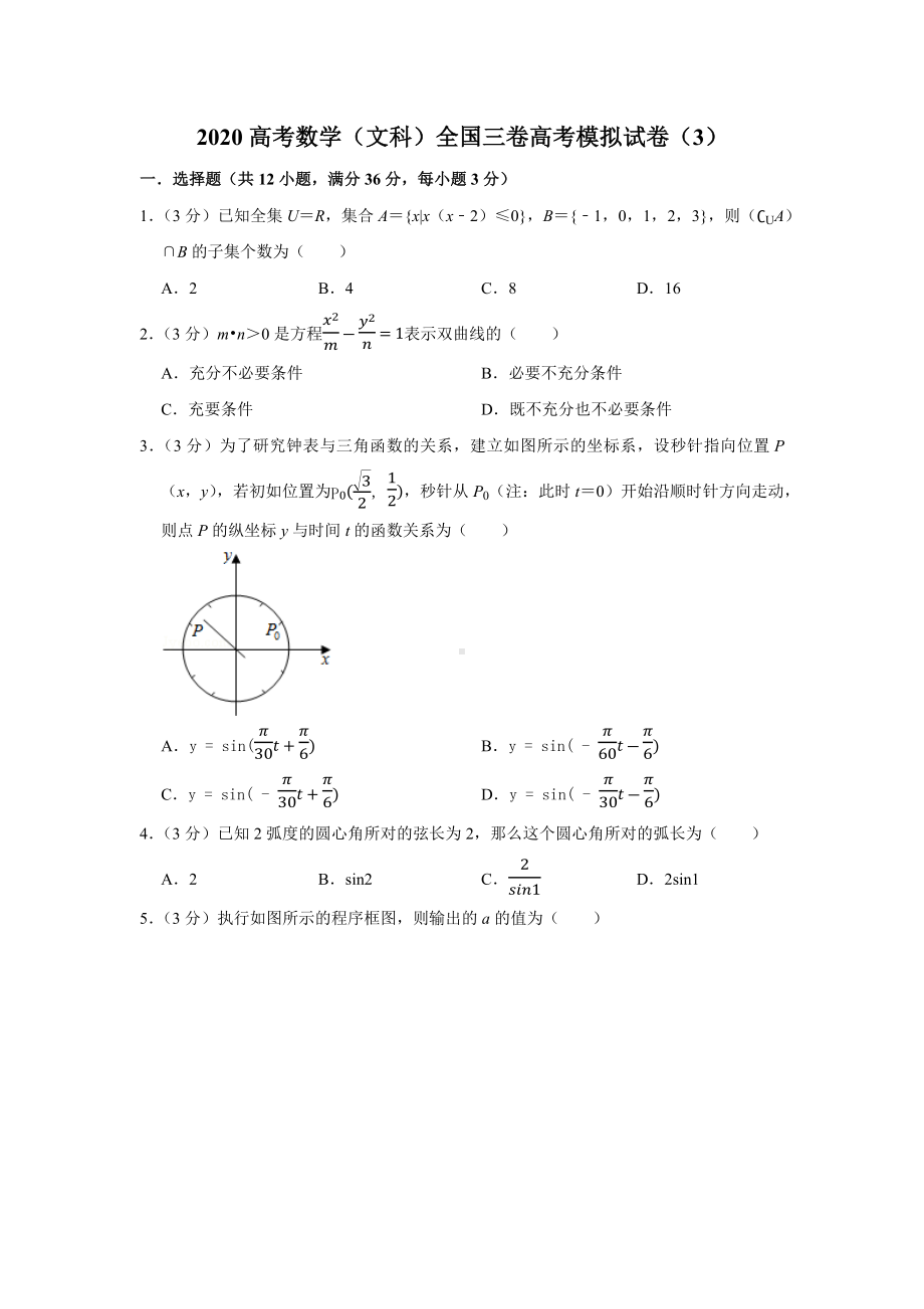 2020高考数学(文科)全国三卷高考模拟试卷(3).docx_第1页