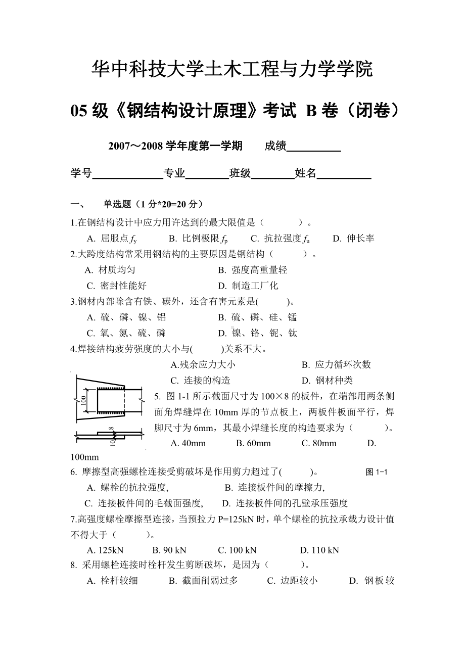 XX大学土木工程与力学学院考试-B卷(闭卷).doc_第1页