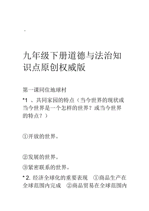 人教版道德与法治九年级下册知识点归纳.doc